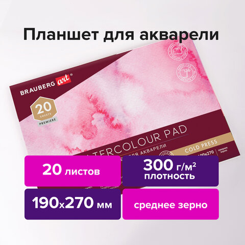 Папка для акварели/планшет, 300 г/м2, 190х270 мм, склейка, среднее зерно, 20 л., BRAUBERG ART PREMIERE, 113245