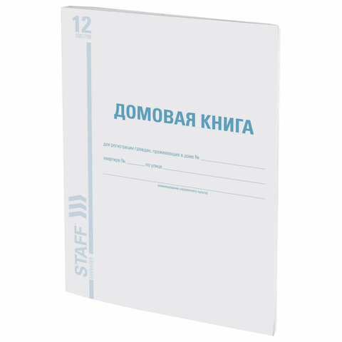 Домовая книга (поквартирная), форма №11, 12 л., картон, офсет, А4 (198х278 мм), STAFF, 130192