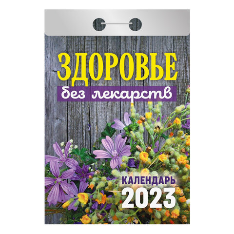 Отрывной календарь на 2023 г., "Здоровье без лекарств", ОКА0423