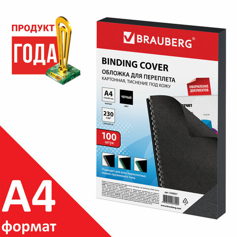 Обложки картонные для переплета, А4, КОМПЛЕКТ 100 шт., тиснение под кожу, 230 г/м2, черные, BRAUBERG, 530837