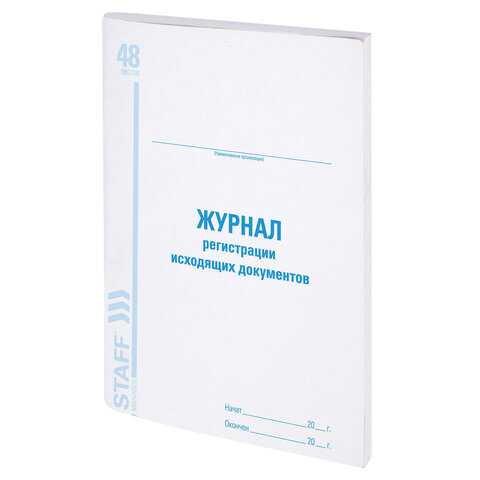 Журнал регистрации исходящих документов, 48 л., картон, офсет, А4 (198х278 мм), STAFF, 130087