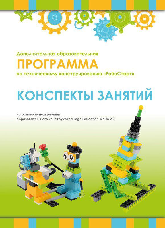 Образовательная робототехника с Lego WeDo 2.0